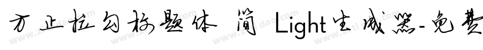 方正拉勾标题体 简 Light生成器字体转换